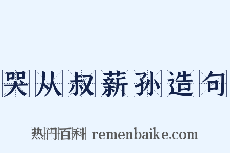 哭从叔薪孙造句是什么意思的图片